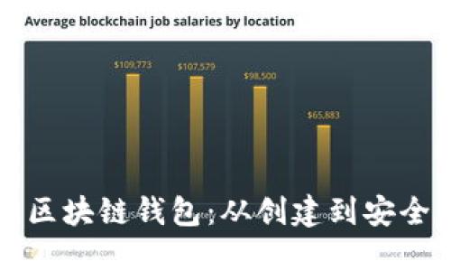 如何使用五行币区块链钱包：从创建到安全管理的全面指南
