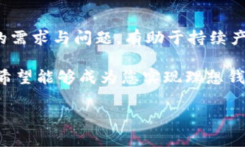   如何创建一个功能齐全的区块链智能钱包：从零开始的开发指南 / 

 guanjianci 区块链, 智能钱包, 开发指南, 数字货币 /guanjianci 

引言：智能钱包的崛起
在数字货币迅猛发展的时代，智能钱包作为连接用户与区块链世界的重要工具，其重要性日益凸显。智能钱包不仅能够存储和管理数字资产，更可以与去中心化应用（DApps）进行交互。它们的出现让用户在交易、投资和使用区块链服务时变得更加便捷和安全。本文将带您深入探讨如何从头开始开发一个功能齐全的区块链智能钱包，帮助您理解各个部分的实现原理及其背后的技术。

第一步：理解区块链和智能钱包的基础
在开始开发智能钱包之前，首先需要对区块链技术及智能钱包的基本概念有所了解。区块链是一种去中心化的数据库，信息以区块的形式存储在链上，每个区块都包含了上一个区块的哈希值，这确保了数据的不可篡改性和安全性。而智能钱包则是一种数字钱包，它能够生成和管理私钥，为用户提供安全的资产存储及交易功能。

第二步：准备开发环境
成功开发智能钱包的第一步是搭建开发环境。以下是必要的工具和技术：
ul
    listrong编程语言：/strongJavaScript（前端），Node.js（后端），以及 Solidity（智能合约编程语言）。/li
    listrong框架：/strongReact.js或Vue.js用于构建用户界面，Express.js用于创建服务器端应用。/li
    listrong数据库：/strongMongoDB或SQLite用于存储用户的交易历史和钱包信息。/li
/ul
确保安装好Node.js和npm（Node包管理器），以便于管理项目依赖。

第三步：学习区块链协议
选择一个适合的区块链协议是开发智能钱包的关键。目前最流行的区块链网络包括以太坊、比特币、波卡等。不同的链有不同的交易机制、共识算法和智能合约标准。例如，以太坊的ERC20标准为代币转账提供了统一的接口，而比特币则使用UTXO（未花费的交易输出）模型。了解这些细节对智能钱包的设计和实现至关重要。

第四步：设计钱包架构
在开发智能钱包之前，创建一个清晰的架构图是非常重要的。一般来说，一个智能钱包应包括以下几个模块：
ul
    listrong用户界面（UI）：/strong允许用户交互，如查看余额、发送和接收资产。/li
    listrong钱包管理：/strong生成和管理用户的私钥和公钥，用于交易签名和验证。/li
    listrong交易处理：/strong通过区块链网络发送和接收交易。/li
    listrong数据存储：/strong存储用户的交易历史和钱包信息，确保数据的安全性和隐私性。/li
/ul

第五步：实现核心功能
构建钱包的核心功能可分为以下几个部分：

h4生成钱包地址/h4
创建钱包地址的过程通常涉及生成一对公钥和私钥，可以使用现有的库来简化操作，如：
```javascript
const ethers = require('ethers');
const wallet = ethers.Wallet.createRandom();
console.log(`公钥: ${wallet.address}, 私钥: ${wallet.privateKey}`);
```
通过以上代码，您可以生成一个随机的以太坊地址。

h4发送和接收数字资产/h4
为了实现发送和接收数字资产的功能，您需要与区块链网络进行交互。以以太坊为例，可以使用ethers.js库中的功能：
```javascript
async function sendTransaction(wallet, recipient, amount) {
    const tx = {
        to: recipient,
        value: ethers.utils.parseEther(amount)
    };
    const transactionResponse = await wallet.sendTransaction(tx);
    return transactionResponse;
}
```
上述代码通过wallet对象向指定的收件人地址发送以太币。

h4交易记录的存储与管理/h4
为提升用户体验，智能钱包需要保存用户的交易记录。可以使用MongoDB来存储数据：
```javascript
const mongoose = require('mongoose');
const transactionSchema = new mongoose.Schema({
    from: String,
    to: String,
    amount: Number,
    timestamp: { type: Date, default: Date.now }
});
const Transaction = mongoose.model('Transaction', transactionSchema);
```
此代码块定义了一个交易记录的模型，便于后续数据操作。

第六步：安全与隐私
智能钱包涉及大量用户的敏感信息，确保安全性至关重要。以下是一些应实施的安全措施：
ul
    listrong私钥加密：/strong在存储私钥时进行加密处理，避免直接存储明文私钥。/li
    listrong多重签名：/strong通过多重签名机制，增强交易的安全性，确保用户的资金不易被盗。/li
    listrong安全审计：/strong在发布前对钱包代码进行全面审计，确保没有漏洞和安全隐患。/li
/ul

第七步：用户体验
优质的用户体验能够大大提高钱包的可用性。以下是一些设计方面的建议：
ul
    listrong界面友好：/strong简洁而直观的用户界面可以帮助用户轻松上手，尤其是新手用户。/li
    listrong实时更新：/strong确保交易状态和余额的即时更新，以便用户及时掌握基金动态。/li
    listrong用户反馈：/strong通过引入反馈机制，收集用户的意见，不断功能。/li
/ul

第八步：测试与发布
在完成开发后，进行全面的测试至关重要。建议进行以下几种测试：
ul
    listrong单元测试：/strong验证各个功能模块是否按预期工作。/li
    listrong集成测试：/strong测试不同模块之间的交互，确保系统无缝协同运营。/li
    listrong安全漏洞测试：/strong找出潜在的安全漏洞，采取相应措施修复。/li
/ul
在完成所有的测试后，您可以选择将钱包发布到GitHub等开源平台，开放给社区进行贡献和反馈。

第九步：持续维护与更新
智能钱包的开发并不止于发布，后续的维护与更新同样重要。定期检查和更新钱包的安全性、性能以及用户体验，以适应不断变化的市场需求。此外，保持与用户的互动，了解他们的需求与问题，有助于持续产品。

在这个数字货币迅速发展的时代，智能钱包的开发不仅是一项技术挑战，更是一场对用户体验的深刻理解。本文从基础概念入手，逐步引导读者理解区块链智能钱包的构建过程，希望能够成为您实现理想钱包的得力助手。

无论您是初学者还是有经验的开发者，掌握智能钱包的开发都能够让您在区块链生态中占据一席之地。未来的数字货币世界等待着勇于创新和探索的您！