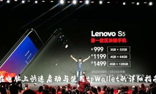 在电脑上快速启动与使用tpWallet的详细指南
