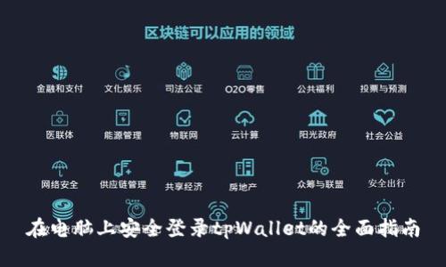 在电脑上安全登录tpWallet的全面指南