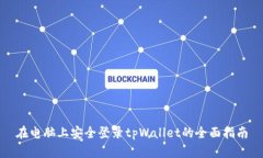 在电脑上安全登录tpWallet的全面指南