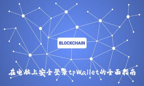 在电脑上安全登录tpWallet的全面指南