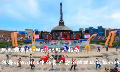 提现到哪里？tpWallet用户指南

如何将tpWallet中的资产安全地提现到银行账户