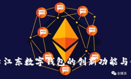 探索海口江东数字钱包的创新功能与使用场景