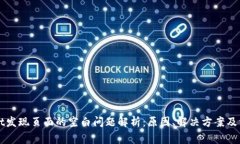 tpWallet发现页面的空白问题解析：原因、解决方案