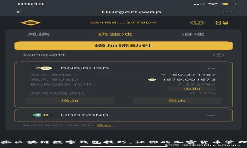 掌握这些区块链数字钱包技巧，让你的加密货币管理更高效