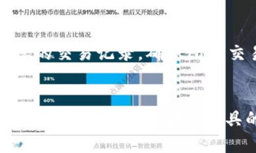 邮政数字钱包二维码获取指南：一步步教你如何找到与使用

邮政数字钱包, 二维码, 使用指南, 钱包获取/guanjianci

什么是邮政数字钱包？
随着数字化时代的到来，邮政事业也在不断创新与发展。邮政数字钱包便是这样的一个服务，它旨在为用户提供便捷的金融服务和生活支付解决方案。用户可以通过邮政数字钱包进行转账、支付账单、购买理财产品等多项操作。

邮政数字钱包的优势
邮政数字钱包相较于传统的金融支付工具，有着不少独特的优势。首先，它通过二维码支付方式，极大地方便了用户的日常交易，无需携带现金或银行卡。其次，用户可以随时随地管理自己的财务，确保支付安全与便捷。此外，邮政数字钱包还支持多种语言，使跨国交易变得更加容易。

如何下载和注册邮政数字钱包
在使用邮政数字钱包之前，您需要先下载相关的手机应用。在您的手机应用商店中搜索“邮政数字钱包”，下载安装后，按照提示进行注册。一般来说，您需要提供手机号码、身份证号码以及设置登录密码。注册完成后，您就可以登录钱包进行后续的操作。

二维码的生成与获取
完成注册后，您将能够在手机应用中找到生成二维码的选项。请注意，二维码的安全性非常重要，因此请保持您的钱包密码保密。为了找到二维码，请按照以下步骤进行：
ul
    li打开邮政数字钱包应用程序。/li
    li登录您的账户。/li
    li在主界面，找到“我的”或“个人信息”选项。/li
    li查看其中的二维码选项，点击进入。/li
/ul
系统会自动生成您的个人二维码，您可以将它保存到相册中，或者直接分享给您的朋友进行转账。

如何使用邮政数字钱包二维码进行支付
使用邮政数字钱包二维码进行支付是非常简单的。首先，确保您与商家之间有良好的网络连接。您可以向商家请求显示其二维码，接着在您的钱包应用中选择“支付”选项：
ul
    li点击“扫码支付”或“扫一扫”，对准商家的二维码。/li
    li确认支付金额，输入您的支付密码。/li
    li点击确认后，支付完成。/li
/ul
整个过程非常快速，通常只需几秒钟即可完成。

使用邮政数字钱包的注意事项
在享受邮政数字钱包带来的便利时，也请注意一些安全措施。首先，切勿轻易分享您的二维码和密码，以防信息泄露。其次，定期检查您的交易记录，确保所有交易都是您本人所为。如果发现异常，请立即联系客服或冻结账户。

总结与展望
邮政数字钱包为用户的生活带来了极大的便利，使得支付与转账更加简单高效。通过上述步骤，您应该能够轻松找到并使用二维码，享受这一数字化金融工具的好处。未来，随着科技的不断进步，我们也期待邮政数字钱包能提供更多的功能与服务，帮助用户更好地管理财务，提升生活质量。