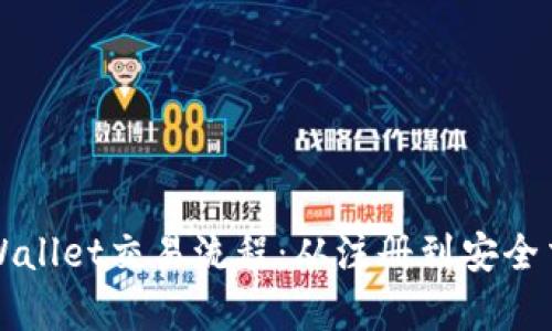 全面解析tpWallet交易流程：从注册到安全交易的全指南