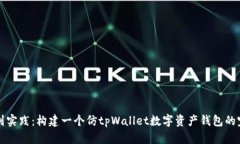 从基础到实践：构建一个仿tpWallet数字资产钱包的