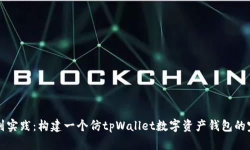 从基础到实践：构建一个仿tpWallet数字资产钱包的完整指南