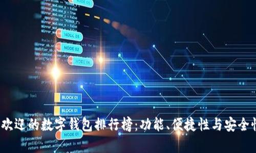 2023年最受欢迎的数字钱包排行榜：功能、便捷性与安全性全方位分析
