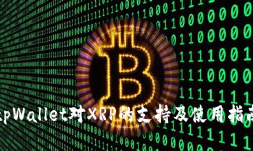 tpWallet对XRP的支持及使用指南