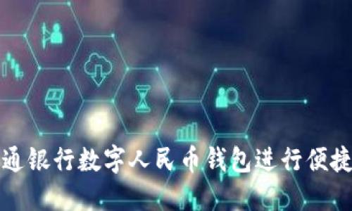 如何使用交通银行数字人民币钱包进行便捷支付与管理