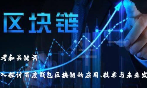 思考和关键词

深入探讨百度钱包区块链的应用、技术与未来发展