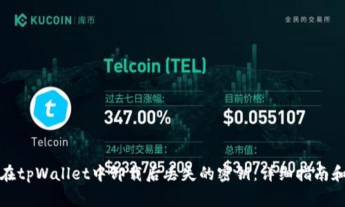 如何找回在tpWallet中卸载后丢失的密钥：详细指南和注意事项