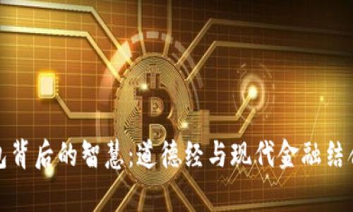 探索数字钱包背后的智慧：道德经与现代金融结合的深度解析