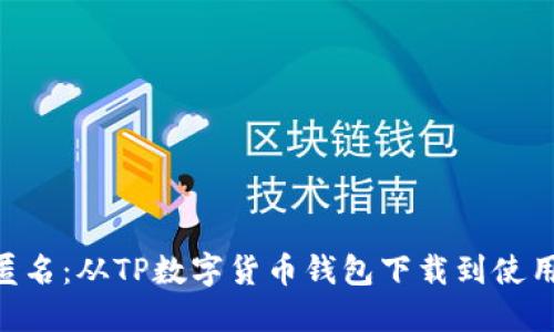 安全、便捷、匿名：从TP数字货币钱包下载到使用全方位指南