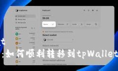 bdformat全面指南：如何顺利转移到tpWallet的每一步