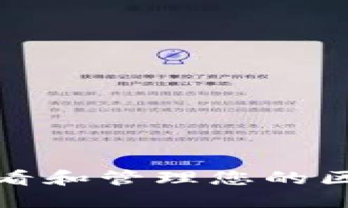 如何安全地查看和管理您的区块链钱包地址