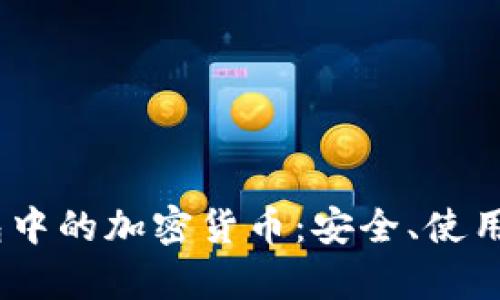 探索iOS钱包中的加密货币：安全、使用与未来前景