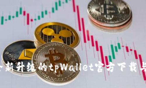 2022年全新升级的tpWallet官方下载与使用指南