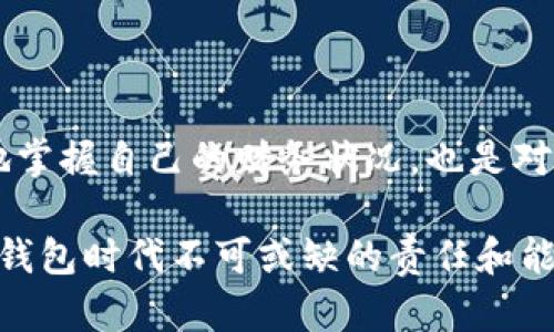 找到了数字钱包转账追踪软件下载的最佳选择，这里有详细步骤和推荐

数字钱包, 转账追踪, 下载软件, 金融科技/guanjianci

引言：数字钱包转账的兴起与需求

随着金融科技的不断发展，数字钱包在全球范围内得到了广泛的应用。越来越多的人选择使用数字钱包进行日常交易，如购物、支付账单和转账。这种便捷的支付方式虽然为生活带来了极大的便利，却也让许多人在后续的转账过程中的追踪和记录变得复杂。为了解决这个问题，相关的转账追踪软件下载应运而生。

一、数字钱包的基本概念

数字钱包是一种电子支付工具，用户可以通过手机或电脑进行货币的存储、发送和接收。它们为用户简化了传统银行和现金交易的步骤。常见的数字钱包包括支付宝、微信支付、Apple Pay等，用户只需在设备上下载相应的应用程序，就可以随时随地进行金融交易。

二、为什么需要转账追踪软件

虽然大多数数字钱包在交易完成后会提供交易记录和历史记录，但有时用户可能会需要更深入、更全面的转账追踪功能。以下是几点原因：

ul
    listrong提高透明度：/strong转账追踪软件能让用户清晰地了解每一笔交易的状态，包括成功、失败还是处理中。/li
    listrong防止错误：/strong在进行大额转账时，确认资金的流动状态至关重要，任何延误或错误都可能导致经济损失。/li
    listrong管理财务：/strong通过追踪软件，用户可以更有效地管理个人财务，了解支出和收入的来源，进行智能预算和理财。/li
    listrong增强安全性：/strong追踪软件通常会提供额外的安全功能，以防止欺诈行为和未授权的交易。/li
/ul

三、如何选择合适的转账追踪软件

在当今市场上，数字钱包转账追踪软件种类繁多，选择合适的产品需要考虑几个关键因素：

ul
    listrong用户体验：/strong软件的界面应直观且易于使用，能让用户轻松理解每一功能。/li
    listrong功能多样性：/strong寻找能够提供多种跟踪和分析功能的软体，如实时通知、报表生成等。/li
    listrong安全性：/strong重视软件的安全性能，包括数据加密及用户隐私保护政策。/li
    listrong兼容性：/strong确保软件与个人使用的数字钱包及设备兼容。/li
/ul

四、推荐的转账追踪软件

经过综合评估和市场调查，以下是几款值得推荐的数字钱包转账追踪软件：

ul
    listrongTrail Wallet：/strong这是一款为个人理财设计的应用程序，允许用户以简洁的方式追踪他们的支出，同时也能跟踪来自不同数字钱包的转账。/li
    listrongMint：/strong这款软件能够连接到用户的银行及数字钱包，提供全面的财务分析和支出分类，帮助用户制定更合理的预算。/li
    listrongWallet Tracker：/strong专注于追踪加密货币转账的专用软件，适合那些经常在数字货币领域活动的用户。/li
    listrongCoinTracker：/strong这是一款用于加密货币和区块链技术的追踪器，提供详细的交易记录和税务报告。/li
/ul

五、下载和安装转账追踪软件的步骤

虽然每一款软件的具体安装过程可能有所不同，但大致的步骤如下：

ol
    listrong访问应用商店：/strong打开您的移动设备上的应用商店，例如App Store或Google Play。/li
    listrong搜索软件名称：/strong在搜索栏中输入您选择的转账追踪软件名称（如Trail Wallet）。/li
    listrong点击下载：/strong找到该软件后，点击“下载”或“获取”按钮。/li
    listrong安装软件：/strong下载完成后，按照屏幕提示进行安装。/li
    listrong注册和连接：/strong安装完成后，打开软件，按照提示进行用户注册，并连接到您的数字钱包。/li
/ol

六、软件使用小技巧

为了充分发挥转账追踪软件的功能，用户可以参考以下小技巧：

ul
    listrong定期更新：/strong确保软件保持最新，定期检查是否有新功能发布或安全更新。/li
    listrong设定预算：/strong利用软件的预算功能，设定每月的消费限额，确保财务健康。/li
    listrong整理分类：/strong创建自定义分类，帮助更好地跟踪不同类型的支出和收入。/li
/ul

七、常见问题解答

在使用数字钱包转账追踪软件的过程中，用户可能会遇到一些问题。以下是一些常见问题的解答：

ul
    listrong问：/strong软件如何确保我的交易安全？br/strong答：/strong大多数转账追踪软件会提供高水平的数据加密和安全验证措施，确保用户的数据和交易信息不被泄露。/li
    listrong问：/strong可以同时跟踪多个钱包吗？br/strong答：/strong许多软件支持同时连接多个数字钱包，方便用户统一管理。/li
/ul

八、未来趋势：数字钱包与转账追踪技术的结合

可以预见，随着科技的不断进步，数字钱包与转账追踪技术的结合将会更加紧密。新的算法和技术的发展将会推动转账实时追踪变得更加便捷，同时也会提升数据的安全性与透明度。可能在不久的将来，用户可以通过AI技术实时分析自己的消费模式，自动调整预算，甚至进行智能投资决策。

结论

使用数字钱包转账虽给生活带来了便利，但如何有效追踪和管理这些交易仍然是一个挑战。选择合适的转账追踪软件，不仅能帮助用户更好地掌握自己的财务状况，也是对自己资金安全的一种保护。希望以上的介绍对您选择和使用数字钱包转账追踪软件有所帮助。

未来，随着技术的发展，这一领域还将继续创新，满足更多用户的需求，总之，保持关注新趋势，提升个人财务管理能力，将是每一位用户在数字钱包时代不可或缺的责任和能力。