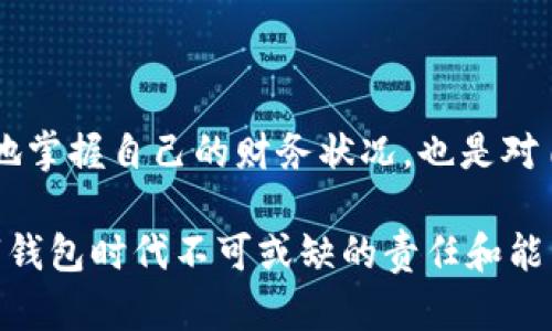 找到了数字钱包转账追踪软件下载的最佳选择，这里有详细步骤和推荐

数字钱包, 转账追踪, 下载软件, 金融科技/guanjianci

引言：数字钱包转账的兴起与需求

随着金融科技的不断发展，数字钱包在全球范围内得到了广泛的应用。越来越多的人选择使用数字钱包进行日常交易，如购物、支付账单和转账。这种便捷的支付方式虽然为生活带来了极大的便利，却也让许多人在后续的转账过程中的追踪和记录变得复杂。为了解决这个问题，相关的转账追踪软件下载应运而生。

一、数字钱包的基本概念

数字钱包是一种电子支付工具，用户可以通过手机或电脑进行货币的存储、发送和接收。它们为用户简化了传统银行和现金交易的步骤。常见的数字钱包包括支付宝、微信支付、Apple Pay等，用户只需在设备上下载相应的应用程序，就可以随时随地进行金融交易。

二、为什么需要转账追踪软件

虽然大多数数字钱包在交易完成后会提供交易记录和历史记录，但有时用户可能会需要更深入、更全面的转账追踪功能。以下是几点原因：

ul
    listrong提高透明度：/strong转账追踪软件能让用户清晰地了解每一笔交易的状态，包括成功、失败还是处理中。/li
    listrong防止错误：/strong在进行大额转账时，确认资金的流动状态至关重要，任何延误或错误都可能导致经济损失。/li
    listrong管理财务：/strong通过追踪软件，用户可以更有效地管理个人财务，了解支出和收入的来源，进行智能预算和理财。/li
    listrong增强安全性：/strong追踪软件通常会提供额外的安全功能，以防止欺诈行为和未授权的交易。/li
/ul

三、如何选择合适的转账追踪软件

在当今市场上，数字钱包转账追踪软件种类繁多，选择合适的产品需要考虑几个关键因素：

ul
    listrong用户体验：/strong软件的界面应直观且易于使用，能让用户轻松理解每一功能。/li
    listrong功能多样性：/strong寻找能够提供多种跟踪和分析功能的软体，如实时通知、报表生成等。/li
    listrong安全性：/strong重视软件的安全性能，包括数据加密及用户隐私保护政策。/li
    listrong兼容性：/strong确保软件与个人使用的数字钱包及设备兼容。/li
/ul

四、推荐的转账追踪软件

经过综合评估和市场调查，以下是几款值得推荐的数字钱包转账追踪软件：

ul
    listrongTrail Wallet：/strong这是一款为个人理财设计的应用程序，允许用户以简洁的方式追踪他们的支出，同时也能跟踪来自不同数字钱包的转账。/li
    listrongMint：/strong这款软件能够连接到用户的银行及数字钱包，提供全面的财务分析和支出分类，帮助用户制定更合理的预算。/li
    listrongWallet Tracker：/strong专注于追踪加密货币转账的专用软件，适合那些经常在数字货币领域活动的用户。/li
    listrongCoinTracker：/strong这是一款用于加密货币和区块链技术的追踪器，提供详细的交易记录和税务报告。/li
/ul

五、下载和安装转账追踪软件的步骤

虽然每一款软件的具体安装过程可能有所不同，但大致的步骤如下：

ol
    listrong访问应用商店：/strong打开您的移动设备上的应用商店，例如App Store或Google Play。/li
    listrong搜索软件名称：/strong在搜索栏中输入您选择的转账追踪软件名称（如Trail Wallet）。/li
    listrong点击下载：/strong找到该软件后，点击“下载”或“获取”按钮。/li
    listrong安装软件：/strong下载完成后，按照屏幕提示进行安装。/li
    listrong注册和连接：/strong安装完成后，打开软件，按照提示进行用户注册，并连接到您的数字钱包。/li
/ol

六、软件使用小技巧

为了充分发挥转账追踪软件的功能，用户可以参考以下小技巧：

ul
    listrong定期更新：/strong确保软件保持最新，定期检查是否有新功能发布或安全更新。/li
    listrong设定预算：/strong利用软件的预算功能，设定每月的消费限额，确保财务健康。/li
    listrong整理分类：/strong创建自定义分类，帮助更好地跟踪不同类型的支出和收入。/li
/ul

七、常见问题解答

在使用数字钱包转账追踪软件的过程中，用户可能会遇到一些问题。以下是一些常见问题的解答：

ul
    listrong问：/strong软件如何确保我的交易安全？br/strong答：/strong大多数转账追踪软件会提供高水平的数据加密和安全验证措施，确保用户的数据和交易信息不被泄露。/li
    listrong问：/strong可以同时跟踪多个钱包吗？br/strong答：/strong许多软件支持同时连接多个数字钱包，方便用户统一管理。/li
/ul

八、未来趋势：数字钱包与转账追踪技术的结合

可以预见，随着科技的不断进步，数字钱包与转账追踪技术的结合将会更加紧密。新的算法和技术的发展将会推动转账实时追踪变得更加便捷，同时也会提升数据的安全性与透明度。可能在不久的将来，用户可以通过AI技术实时分析自己的消费模式，自动调整预算，甚至进行智能投资决策。

结论

使用数字钱包转账虽给生活带来了便利，但如何有效追踪和管理这些交易仍然是一个挑战。选择合适的转账追踪软件，不仅能帮助用户更好地掌握自己的财务状况，也是对自己资金安全的一种保护。希望以上的介绍对您选择和使用数字钱包转账追踪软件有所帮助。

未来，随着技术的发展，这一领域还将继续创新，满足更多用户的需求，总之，保持关注新趋势，提升个人财务管理能力，将是每一位用户在数字钱包时代不可或缺的责任和能力。