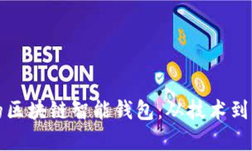打造安全便捷的区块链智能钱包：从技术到应用的全面解析