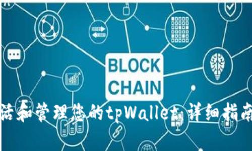 如何有效激活和管理您的tpWallet：详细指南与实用技巧