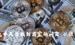 如何解决区块链钱包中无法找到商家的问题：从