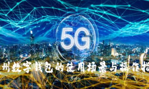 杭州数字钱包的使用场景与操作指南