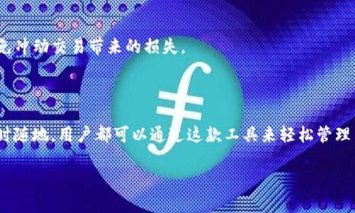    深入了解tpWallet电脑版浏览器：多功能加密数字资产管理工具  /   
 guanjianci  tpWallet, 电脑版, 浏览器, 加密货币  /guanjianci 

引言：数字资产管理的新时代

随着区块链和加密货币的迅猛发展，各类数字资产的管理与交易变得日益重要。tpWallet电脑版浏览器作为一种全新的工具，致力于为用户提供便捷、安全的数字资产管理体验。无论你是加密领域的新手，还是经验丰富的交易者，tpWallet都能为你提供多种实用的功能，帮助你更好地掌控自己的资产。

tpWallet的核心功能

tpWallet电脑版浏览器不仅仅是一个简单的钱包。它集成了多种功能，以满足不同用户的需求。以下是tpWallet的一些核心功能：

1. 多种加密货币的支持

tpWallet支持多种主流加密货币，包括比特币、以太坊、瑞波币等。这使得用户可以在一个平台上管理多个币种，不再需要为不同的加密资产寻找不同的钱包应用。

2. 强大的资产管理功能

在tpWallet中，用户可以轻松查看自己的资产总值，进行资产的增减、转账以及兑换等操作。界面设计友好，用户可以直观地看到各类资产的实时汇率和交易历史，帮助用户做出更明智的决策。

3. 安全性与隐私保护

安全始终是数字资产管理的首要考量。tpWallet采用了多重安全机制，包括二次验证、冷存储等方式，确保用户的资产不受威胁。此外，用户的隐私信息得到严格保护，交易记录不会被第三方访问或泄露。

4. 便捷的交易功能

通过整合多个交易所的API，tpWallet允许用户在不同平台之间轻松进行交易。这意味着用户能够以最优价格进行买卖，充分利用市场的波动带来的机会。

5. 用户友好的界面设计

tpWallet电脑版浏览器的界面设计遵循简约而不失美观的原则，操作逻辑清晰。无论是新手还是有经验的用户，都能在短时间内上手使用。

tpWallet的使用体验

众多用户在使用tpWallet后，纷纷表示赞赏。许多人表示，在使用中他们获得了良好的交互体验，既能快速找到所需功能，又能享受到流畅的操作过程。

多设备同步，随时随地管理资产

tpWallet作为一款电脑版浏览器，与移动端应用程序有效互通，用户可以在PC、手机之间同步自己的账户信息和交易记录。这种多设备支持让用户可以在不同场景下灵活管理自己的资产，无论是在家中还是外出，都不再受限。

社区互动与支持

tpWallet不仅为用户提供技术支持，还积极营造社区文化。用户可以通过官方论坛与其他用户进行交流，分享使用心得和交易经验。这样不仅能够增进用户之间的互动，还能为tpWallet的改进提供宝贵的反馈。

未来展望：tpWallet将如何演变

随着技术的不断进步和市场需求的变化，tpWallet也在不断进行功能升级与。未来，我们或许会看到更多新兴的加密货币的支持、更先进的市场分析工具，以及社区完善的投票机制等。tpWallet的团队始终秉持着用户导向的原则，期待通过不断创新为用户提供更优质的服务。

结语：选择tpWallet，让数字资产管理不再复杂

在这个瞬息万变的数字资产时代，选对工具至关重要。tpWallet电脑版浏览器凭借其强大的功能和便捷的操作，为用户提供了一个理想的数字资产管理平台。未来无论市场如何变化，tpWallet都将持续为用户提供卓越的使用体验，帮助每一位用户安全、高效地管理自己的数字财富。

最后，无论你是初次接触加密货币的新手，还是资深交易者，tpWallet都期待与你的相遇，一起迈入数字资产管理的全新时代。

实际操作中的小贴士

在使用tpWallet的过程中，有几个实用的小贴士可以帮助你更好地进行资产管理：

1. 了解基本的金融知识

在进入加密货币市场之前，用户应具备一定的金融知识，包括如何解读市场趋势、如何进行风险评估等。这样，在使用tpWallet进行交易的时候，能够更自信地做出决策。

2. 定期备份和更新

虽然tpWallet提供了多重安全机制，但用户还是应该定期对账户进行备份，确保在设备丢失或故障的情况下，能够顺利恢复账户信息。而及时更新软件版本也是防止安全漏洞的重要措施。

3. 参与社区交流

积极参与tpWallet的社区互动，不仅能够获取最新的使用技巧和市场动态，还能结识到志同道合的朋友。在社区中分享自己的使用经验和交易心得，也能获得更快的成长。

4. 尊重自己的投资风险承受能力

每一种投资都有风险，尤其是加密货币市场波动较大。用户在进行投资时，应明确自己的风险承受能力，制定合理的投资计划，避免冲动交易带来的损失。

总结与展望

tpWallet电脑版浏览器以其全面的功能和便捷的操作体验，帮助用户在复杂的数字资产管理世界中找到了一条简单的路径。随时随地，用户都可以通过这款工具来轻松管理自己的资产。随着加密市场的持续发展，tpWallet将与用户携手共进，共同迎接未来的挑战与机遇。

在拥抱数字化未来的同时，让tpWallet成为你资产管理的得力助手，让你的每一笔投资都能在安全与便捷中实现价值的最大化。