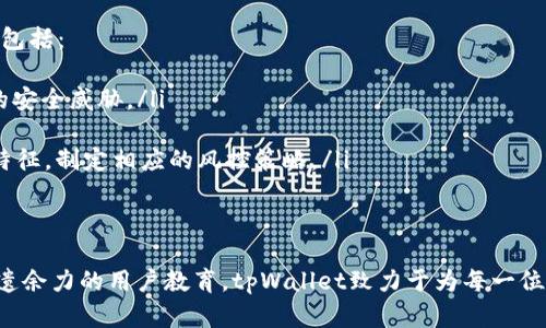   tpWallet的风控策略解剖：如何保障用户资产安全与金融稳定 / 
 guanjianci 数字钱包, 风控分析, 用户安全, 资产保护 /guanjianci 

引言：数字时代的资产安全挑战
伴随着数字货币的快速崛起，数字钱包的使用已成为日常生活的一部分。然而，随之而来的也有各种安全隐患，如黑客攻击、诈骗行为和系统漏洞等。这些风险对用户的资产安全构成重大威胁。因此，tpWallet在风控策略上不断创新，以确保用户的资产安全与金融稳定。

tpWallet概述：一个值得信赖的数字钱包
tpWallet是一款集成多种功能的数字钱包，允许用户存储、转账和交易多种数字资产。其用户界面简洁易用，适合各类用户，从初学者到资深投资者。同时，tpWallet注重安全性，努力打造一个用户信任的金融环境。

风控的核心理念
tpWallet的风控策略不仅是为了防范金融风险，更是为了建立一个可持续发展的数字金融生态。其核心理念包含以下几个方面：
ul
    listrong透明度/strong：tpWallet致力于让用户了解资金流向和各项风险，提供详细的风险提示和资产管理功能。/li
    listrong前瞻性预警/strong：通过复杂的算法监测市场动向，及时发送风险预警，帮助用户作出明智的决策。/li
    listrong持续评估/strong：tpWallet不断更新和其风控模型，确保能够应对快速变化的市场环境。/li
/ul

风控策略的组成部分
tpWallet的风控策略由多方面组成，包括身份验证、交易监控、异常行为识别和用户教育等。

h4身份验证：多层保护确保用户安全/h4
tpWallet采用多重身份验证措施以确保账户安全。包括：
ul
    listrong两步验证/strong：用户在登录和进行重要交易时，需通过手机验证码和密码双重确认，增加账户安全性。/li
    listrong生物识别技术/strong：针对不同设备，tpWallet支持指纹识别和面部识别，使得用户体验与安全性达到平衡。/li
/ul

h4交易监控：实时保障交易安全/h4
tpWallet具备实时交易监控系统，通过机器学习和人工智能分析交易行为，识别可疑活动自动拦截可疑交易。例如：
ul
    listrong异常交易检测/strong：系统会识别出与用户历史交易模式不符的交易，及时报警。/li
    listrong高风险地址过滤/strong：自动识别并标记高风险账户，确保用户在交易过程中得到提示。/li
/ul

h4异常行为识别：智能化风控管理/h4
tpWallet依托大数据与云计算技术，构建一套完整的用户行为分析模型，对用户的行为进行学习和识别。
该系统能够识别出变化或异常行为，比如在短时间内进行频繁交易或改变提现地址，提升风控效率，减少潜在风险。

h4用户教育：提高安全意识/h4
除了技术手段外，tpWallet还特别重视用户的金融教育。通过多种形式的培训和宣传，提升用户对安全风险的认识和防范能力。
ul
    listrong线上课程和讲座/strong：定期举办安全知识分享会，深入浅出地介绍安全技巧，帮助用户保护资产。/li
    listrong安全提示推送/strong：在用户日常使用中，推送安全指南和防范技巧，确保用户随时了解最新的安全信息。/li
/ul

技术手段支撑下的风控系统
tpWallet之所以能在保障安全方面领先，离不开其背后强有力的技术支撑。

h4区块链技术：透明与不可篡改/h4
tpWallet利用区块链技术的特点，确保交易信息的透明与不可篡改。所有交易记录都在区块链上公开可查，使用户随时能够追踪资产流向，增强信任感。

h4人工智能与大数据分析：智能决策支持/h4
tpWallet运用人工智能与大数据技术，通过对历史数据的分析与学习，不断风控模型。这使得风控系统具备更强的实时反应能力，能够及时更新风险策略。

tpWallet用户的安全保障
在财务安全和数据保护方面，tpWallet提供了全面的保障措施，对于用户来说，这些措施显得尤为重要。

h4保险机制：为用户提供额外保障/h4
tpWallet为每一位用户提供保险，旨在为用户提供额外的资产保障。若因tpWallet系统问题导致资金损失，用户可得到相应的赔偿。

h4定期安全审核与漏洞修复/h4
tpWallet定期进行系统安全审核，及早发现并修复潜在的安全漏洞。通过聘请外部专业机构进行安全测试，确保平台的安全性始终处于最高水平。

未来展望：智能化风控的发展方向
随着数字金融领域的快速发展，tpWallet将不断探索更前沿的风控措施，以适应新的市场环境和用户需求。未来的这条道路可能包括：
ul
    listrong更智能的风控算法/strong：通过深度学习等技术，未来的风控系统将具备更强的自我学习能力，能够快速适应新的安全威胁。/li
    listrong与监管部门的合作/strong：tpWallet将与金融监管机构合作，共同建立行业规范，确保用户资产的安全与合规。/li
    listrong全球化视野下的风险管理/strong：随着业务的国际化，tpWallet将在全球范围内收集数据，分析不同地区的风险特征，制定相应的风控策略。/li
/ul

总结：tpWallet的承诺与责任
在时代的浪潮中，tpWallet不仅仅是一款数字钱包，更是用户资产安全的守护者。通过创新的风控策略、先进的技术手段，以及不遗余力的用户教育，tpWallet致力于为每一位用户提供一个安全、透明、高效的数字资产管理平台。未来，tpWallet将继续秉持这一初衷，为用户创建更加安全的数字金融环境。