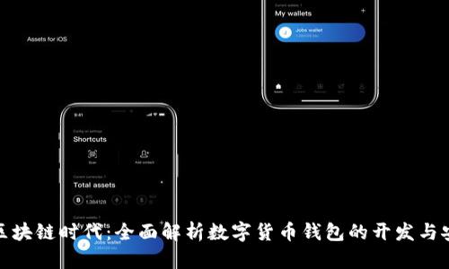 探索区块链时代：全面解析数字货币钱包的开发与安全性