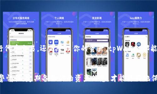 biao ti如何在tpWallet中添加BSC链：详细步骤与常见问题解答/biao ti
tpWallet, BSC链, 数字货币, 加密钱包/guanjianci

引言
在数字货币的快速发展中，越来越多的用户开始使用各种链来管理他们的资产。BSC（Binance Smart Chain）作为一个高性能的以太坊兼容区块链，吸引了大量的项目和资金流入。对于希望在tpWallet中添加BSC链的用户来说，了解其具体步骤和相关问题是至关重要的。

什么是tpWallet？
tpWallet是一款多链数字资产钱包，支持多种加密货币和智能合约的管理。凭借其用户友好的界面和安全的资产存储，使得用户能够轻松存储、发送和接收各类数字货币。此外，tpWallet支持去中心化应用（DApps）的访问，为用户提供更广泛的使用场景。

为什么选择BSC链？
BSC链自推出以来，就以其低交易费用和高吞吐量受到用户喜爱。与以太坊相比，BSC在处理速度和成本上更具优势。在BSC上，许多去中心化金融（DeFi）项目和流行的代币纷纷涌现，使得用户能够在这一生态系统中寻找更多投资机会。

添加BSC链的步骤
以下是将BSC链添加到tpWallet的详细步骤：

h4步骤1：下载并安装tpWallet/h4
如果你还没有安装tpWallet，请访问官方网站或应用商店下载并安装。安装完成后，打开应用程序。

h4步骤2：创建或导入钱包/h4
如果你是新用户，可以选择创建新钱包，并确认备份助记词；如果你已有钱包，选择导入恢复并输入助记词。

h4步骤3：进入钱包设置/h4
在tpWallet主界面，点击右上角的“设置”按钮以进入钱包设置菜单。这里你可以管理网络、语言以及安全设置等。

h4步骤4：选择网络管理/h4
在设置菜单中找到“网络”或“链管理”选项，点击进入。这一部分允许你管理和添加不同区块链网络。

h4步骤5：添加BSC链/h4
在链管理页面，选择“添加网络”或“添加自定义网络”。接下来，输入BSC链的相关信息，包括：
ul
    listrong网络名称：/strong选择一个你喜欢的名称，例如“Binance Smart Chain”。/li
    listrongRPC URL：/strong输入BSC的RPC地址，通常为“https://bsc-dataseed.binance.org/”。/li
    listrong链ID：/strong输入链ID，BSC的链ID一般为56。/li
    listrong符号：/strong可以填写“BNB”，以便于识别和使用。/li
    listrong区块浏览器URL：/strong填入BSC的区块浏览器地址，例如“https://bscscan.com/”。/li
/ul

h4步骤6：保存设置/h4
完成上述信息输入后，确保检查无误，然后点击“保存”或“确认”以添加BSC链到你的tpWallet中。系统将提示你成功添加网络。

使用BSC链进行交易
添加完BSC链后，你可以使用tpWallet在BSC链上进行不同的交易：

h4发送和接收BNB/h4
在你的钱包中找到BSC链相应的币种，例如BNB。点击“发送”或“接收”按钮，输入相关的地址和金额，确认后即可完成交易。

h4参与DeFi项目/h4
目前，BSC上有多个DeFi项目，如PancakeSwap、BakerySwap等。你可以通过tpWallet将资产转移到这些平台，获取流动性挖矿收益或参与交易。

常见问题解答
h41. 如果无法添加BSC链，该如何处理？/h4
首先，请确认输入的RPC URL、链ID等信息无误。若依然无法添加，请尝试更新tpWallet到最新版本，或进行重新安装，再次尝试添加。

h42. BSC链的交易手续费是多少？/h4
BSC链的交易手续费通常较低，平均在0.001到0.01 BNB之间，具体费用取决于网络拥堵情况以及交易复杂度。

h43. 如何查看BSC链的交易记录？/h4
你可以通过BSC链的区块浏览器，例如bscscan.com，输入你的钱包地址进行查询，快速查看所有交易记录。

h44. tpWallet是否支持多种资产在BSC链上？/h4
是的，tpWallet支持多种基于BSC链的代币。你可以在tpWallet中添加和管理多个资产。

小结
通过以上步骤，你可以轻松在tpWallet中添加BSC链，并充分利用这一生态系统中的交易机会。无论是参与DeFi项目、进行代币交易，还是管理你的资产，tpWallet都能为你提供全面支持。希望本指南能帮助你顺利实现BSC链的添加与操作体验，充分享受数字货币世界带来的便利与机遇。

最后的思考
数字货币领域虽充满机遇，但也伴随不少风险。了解如何安全地操作和添加链非常重要。在使用tpWallet的过程中，保持警惕性，定期备份你的资产信息，才能更好地保护你的财产安全。