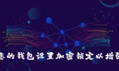 如何为您的钱包设置加密锁定以增强安全性