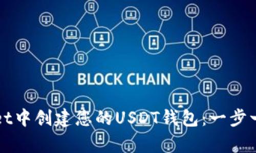 如何在tpWallet中创建您的USDT钱包：一步一步的详细指南