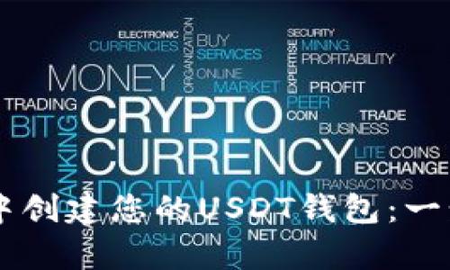 如何在tpWallet中创建您的USDT钱包：一步一步的详细指南