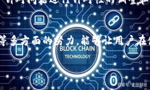   构建高效透明的税收数字钱包客服体系：提升用户体验的关键策略 / 

 guanjianci 税收, 数字钱包, 客服, 用户体验 /guanjianci 

引言
在数字经济蓬勃发展的今天，税收管理的数字化进程愈发显得至关重要。而税收数字钱包的出现，为纳税人提供了便捷、安全的支付和管理税款的方式。然而，随之而来的，是对完善客服体系的迫切需求。为了提高用户体验，构建一个高效、透明的税收数字钱包客服体系显得尤为重要。

税收数字钱包的优势
税收数字钱包不仅提供了传统支付方式的便利，而且整合了多种数字金融工具。用户能够在一个平台上完成税款支付、历史记录查询、申报资料上传等多项功能。这一转变使得原本繁琐的税务流程化繁为简，极大地节省了用户的时间和精力。

为什么客服至关重要
尽管税收数字钱包在功能上给用户带来了诸多便利，但面对新技术时，用户往往会伴随不安与疑虑。这就使得客服的角色变得尤为重要。客服不仅是用户与平台之间的桥梁，更是解决问题、提供指引的关键一环。

构建高效客服体系的策略
要想提升税收数字钱包的用户体验，有效的客服体系必不可少。以下是一些可行的策略：
ol
    listrong24/7 全天候支持：/strong用户在任何时间都有可能面临问题，因此提供全天候的客服支持尤为重要。通过电话、在线聊天和邮件等多种渠道保证用户能够随时获得帮助。/li
    listrong多语种服务：/strong税收政策常常比较复杂，不同地区的用户可能面临不同的税务问题。提供多种语言的客服支持能够有效降低沟通障碍，增强用户的理解能力。/li
    listrong知识库与自助服务：/strong建立一个详细的知识库，用户能够通过搜索找到相关问题的解决方案。同时，自助服务的选项可以减少客服的负担，提高响应效率。/li
    listrong定期培训客服团队：/strong技术与政策是不断变化的，定期的培训能够确保客服团队对最新的税务政策和数字钱包的功能保持敏感与了解。/li
/ol

心理支持与情感化服务
在繁复的税务流程中，用户难免会有焦虑的情绪。因此，客服不仅需要提供专业的解答，还要具备良好的倾听能力与情感共鸣。这种情感上的支持能够让用户感受到平台的人性化关怀，提高其满意度。

用户反馈与改进
建立一个良好反馈机制是提升客服质量的重要途径。通过定期的用户调查与反馈收集，可以识别当前服务的不足之处，并进行相应的改进。这种不断反馈与改进的循环将有助于打造更加完善的客服体系。

技术支持与智能客服的应用
随着人工智能技术的发展，智能客服已经成为很多企业提升效率的重要工具。通过自然语言处理技术与聊天机器人，数字钱包的客服能够24小时为用户提供基本查询服务。这不仅有助于分担客服的压力，还能提高用户的满意度。

文化关联性与区域性考量
在为不同地域的用户提供客服时，需要考虑到当地的文化和社会背景。采用符合当地文化的沟通方式，能够更好地打破用户的心理防线，提高交流的有效性。例如，在某些文化中，直接沟通可能会被视为无礼，而更为委婉的表达会更加受到欢迎。

案例分析与成功经验
一些成功的税收数字钱包平台已经在客服体系方面积累了宝贵的经验。比如，某平台通过与用户进行深入沟通，了解其使用过程中遇到的具体问题，并针对问题进行针对性的调整和。最终，用户满意度显著提高，用户黏性增加，成为行业内的标杆。

总结与展望
税收数字钱包的兴起为用户提供了极大的便利，而构建高效、透明的客服体系则是提升用户体验和信任度的关键。通过技术支持、情感关怀、用户反馈等多方面的努力，能够让用户在使用税收数字钱包时感受到更好的服务体验。未来，随着技术的不断进步，我们期待税收数字钱包能够为更广泛的用户群体带来更安全、高效的服务。 

在这一过程中，客服团队的专业性与人性化服务将继续发挥无可替代的作用，推动整个行业朝着更加优秀的方向迈进。