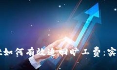  miaoti tpWallet如何有效追回旷工费：实用指南与操