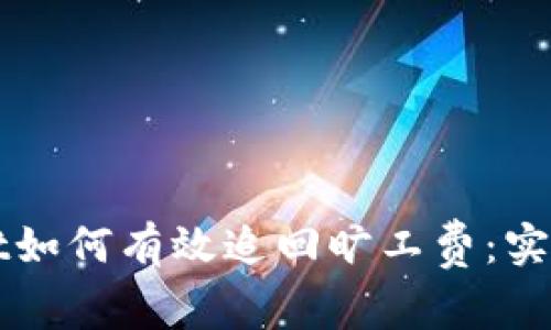  miaoti tpWallet如何有效追回旷工费：实用指南与操作步骤