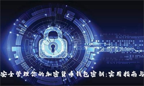 如何安全管理你的加密货币钱包密钥：实用指南与技巧