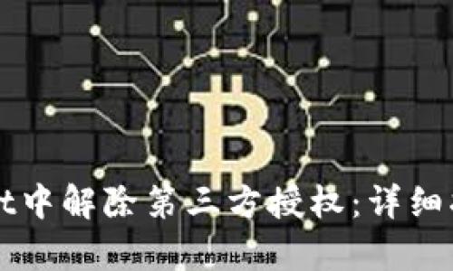 如何在tpWallet中解除第三方授权：详细指南与最佳实践