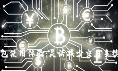 tpWallet钱包使用体验：灵活减少交易手续费的小技巧