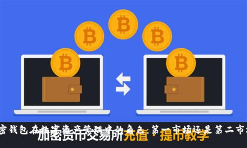 加密钱包在数字资产管理中的角色：第一市场还是第二市场？