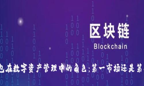 加密钱包在数字资产管理中的角色：第一市场还是第二市场？
