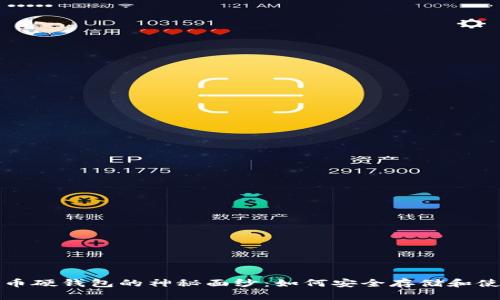 揭开美团数字货币硬钱包的神秘面纱：如何安全存储和使用你的数字资产