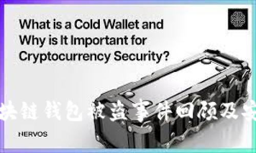 明星区块链钱包被盗事件回顾及安全建议