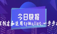 如何创建和使用tpWallet：一步步指南