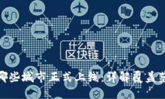 数字钱包在中国哪些城市正式上线：详解覆盖范